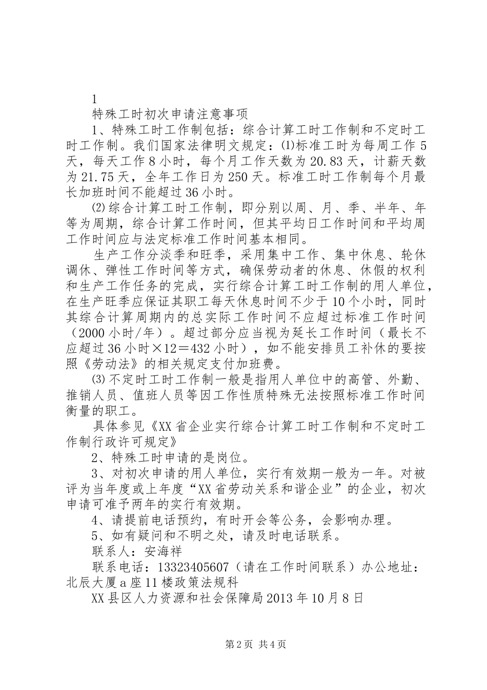 用人单位实行特殊工时规章制度细则申请报告_第2页