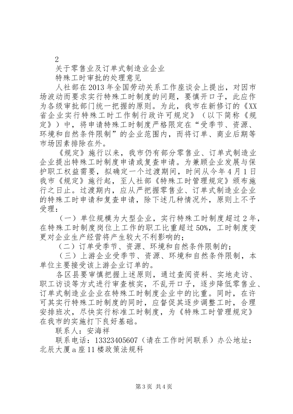 用人单位实行特殊工时规章制度细则申请报告_第3页