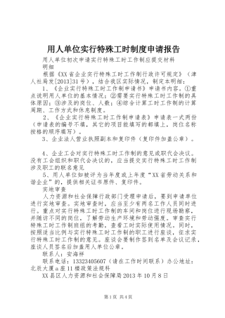 用人单位实行特殊工时规章制度细则申请报告
