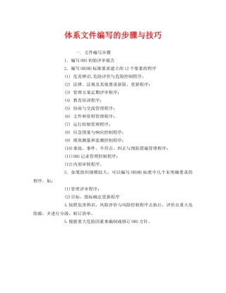 《管理体系》之体系文件编写的步骤与技巧 