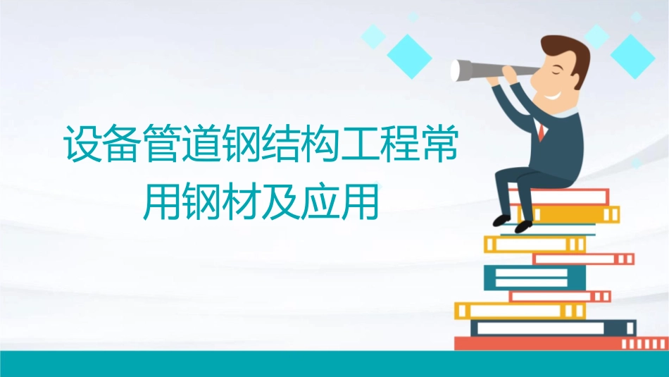 设备管道钢结构工程常用钢材及应用OK_第1页