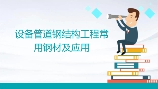 设备管道钢结构工程常用钢材及应用OK