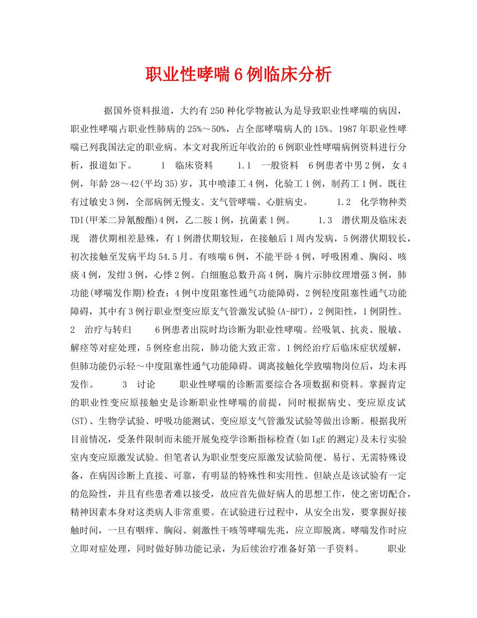 《安全管理职业卫生》之职业性哮喘6例临床分析 _第1页