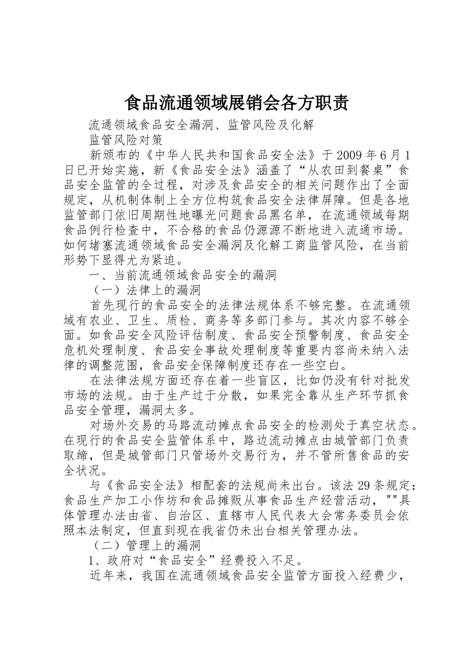 食品流通领域展销会各方职责要求 _第1页