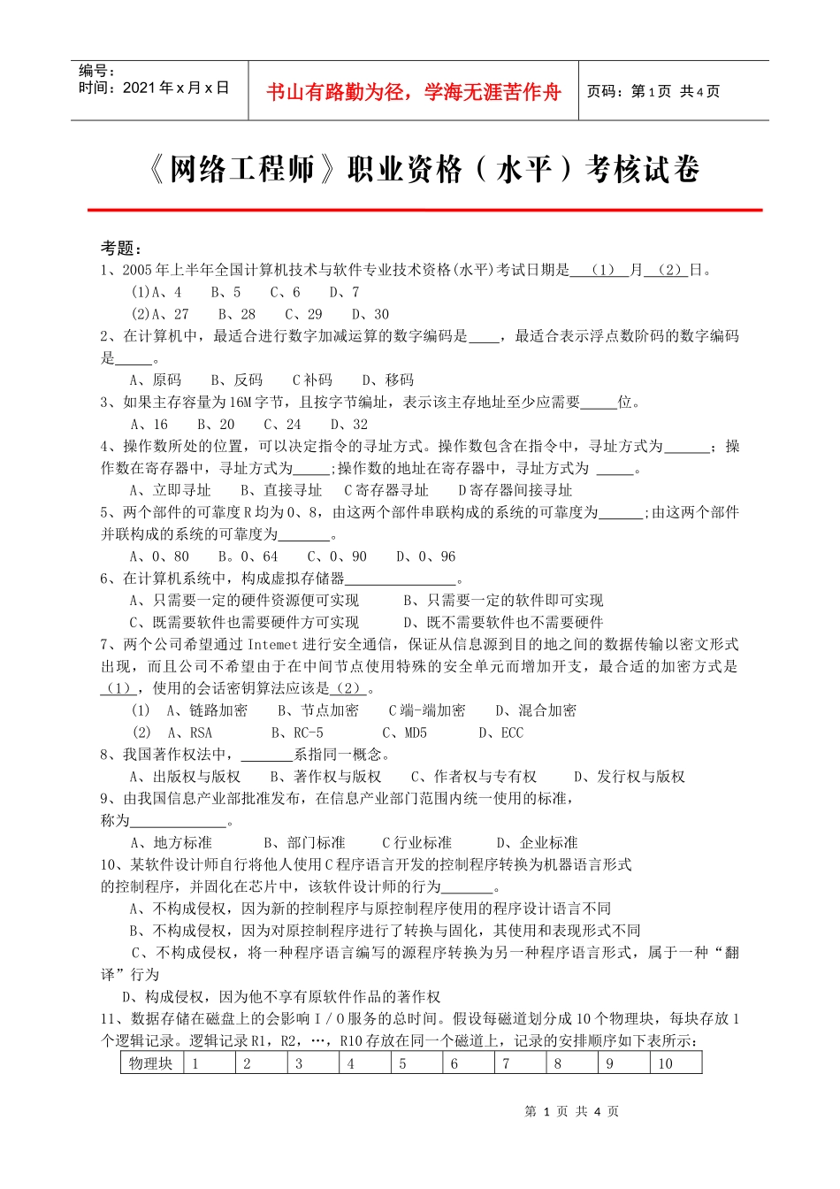 网络工程师职业资格(水平)考核试卷_第1页