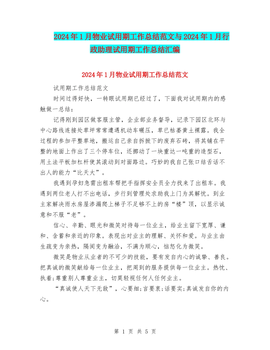 2024年1月物业试用期工作总结范文与2024年1月行政助理试用期工作总结汇编_第1页