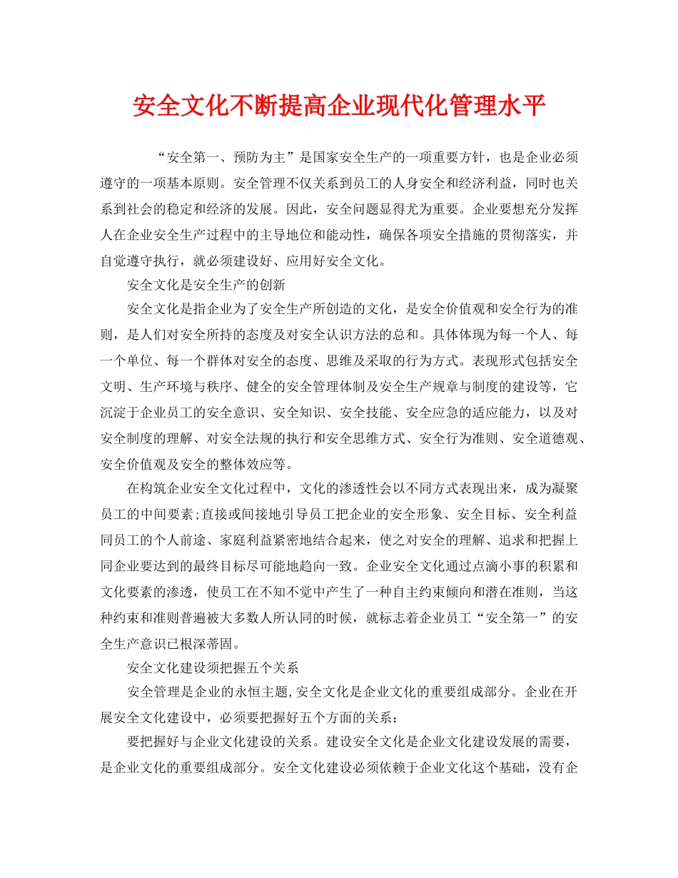 《安全文化》之安全文化不断提高企业现代化管理水平 _第1页