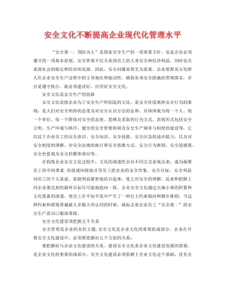 《安全文化》之安全文化不断提高企业现代化管理水平 
