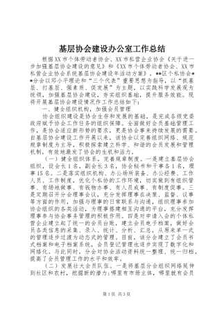 基层协会建设办公室工作总结