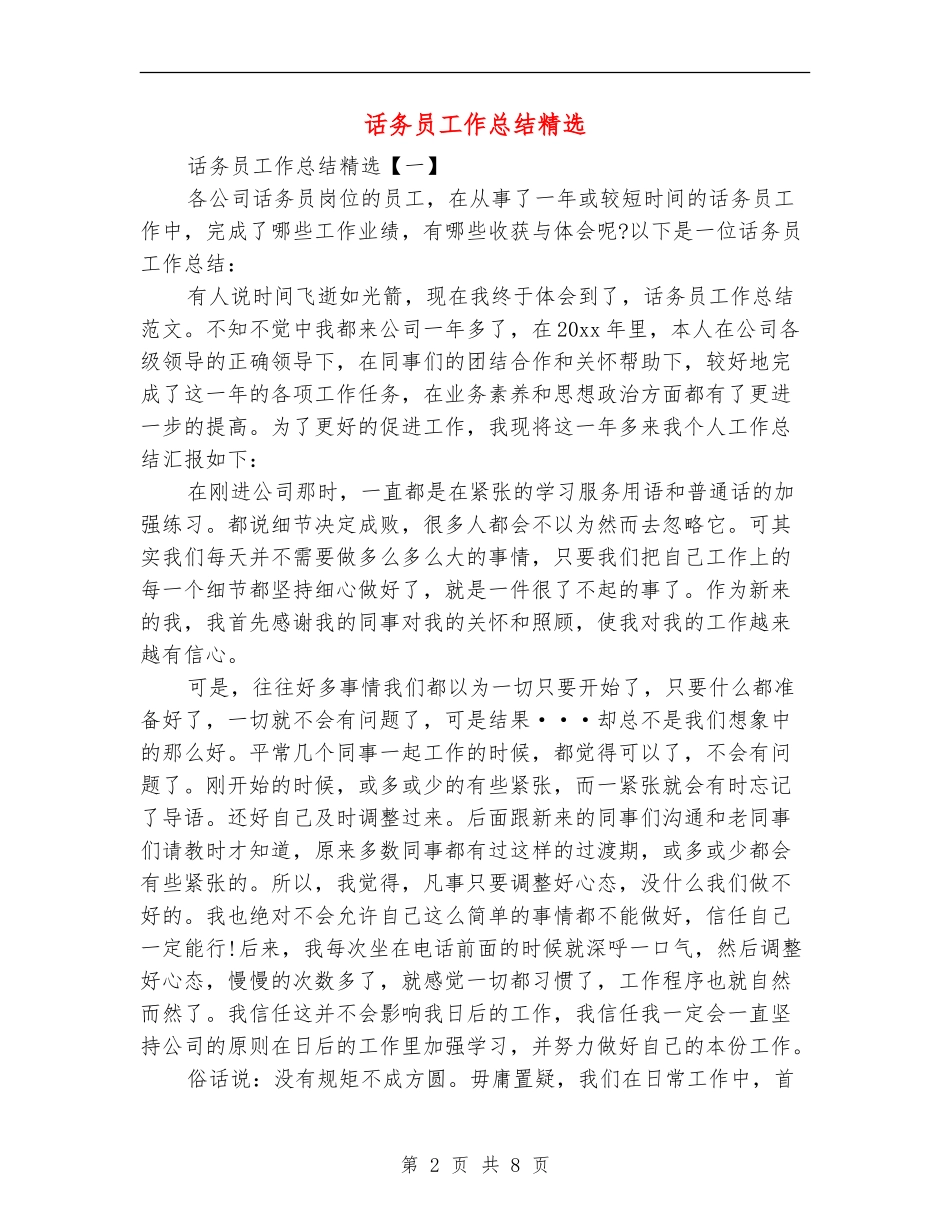 话务员工作总结精选_第2页