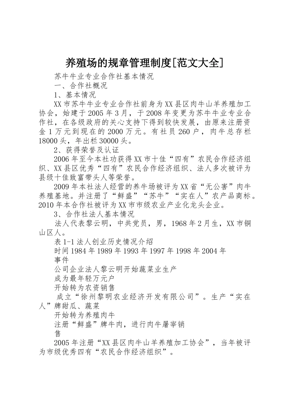 养殖场的规章管理规章制度[范文大全] _第1页