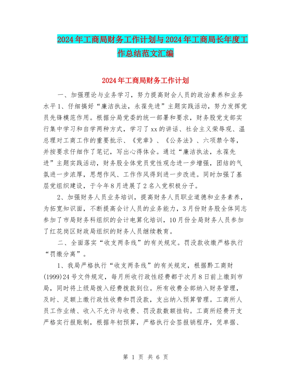 2024年工商局财务工作计划与2024年工商局长年度工作总结范文汇编_第1页
