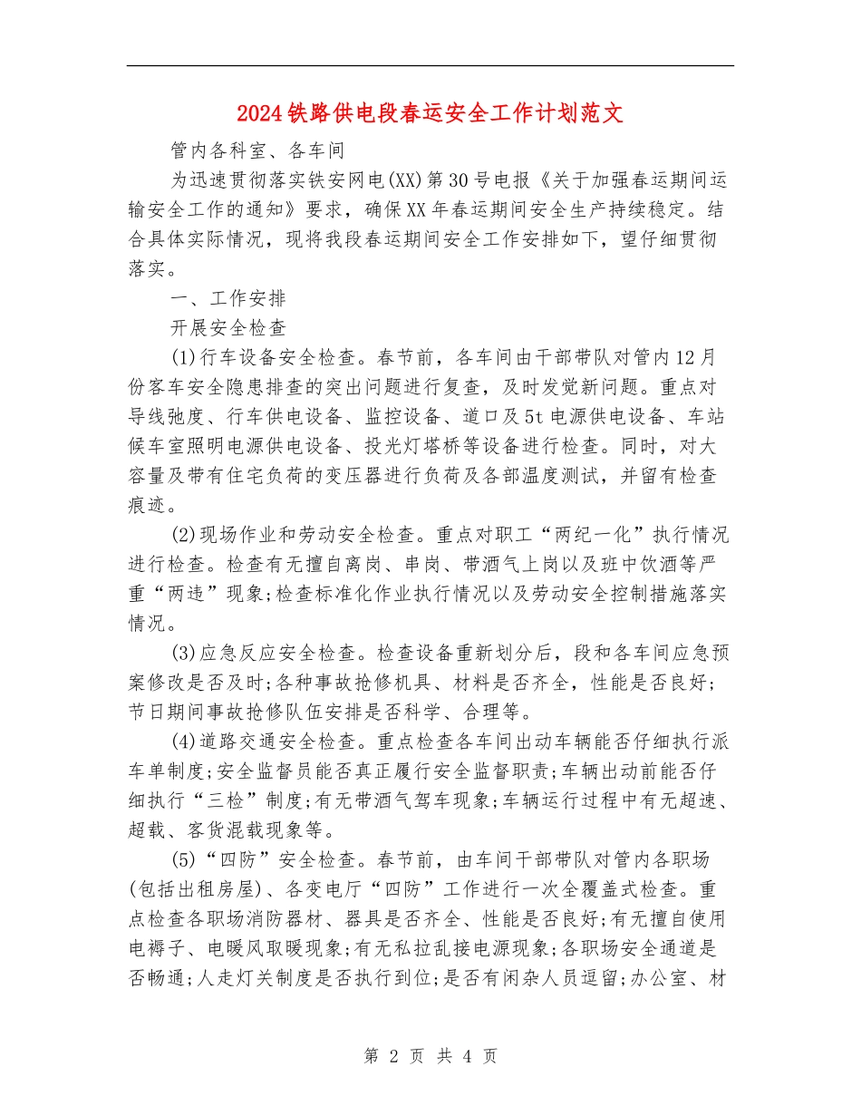 2024铁路供电段春运安全工作计划范文_第2页