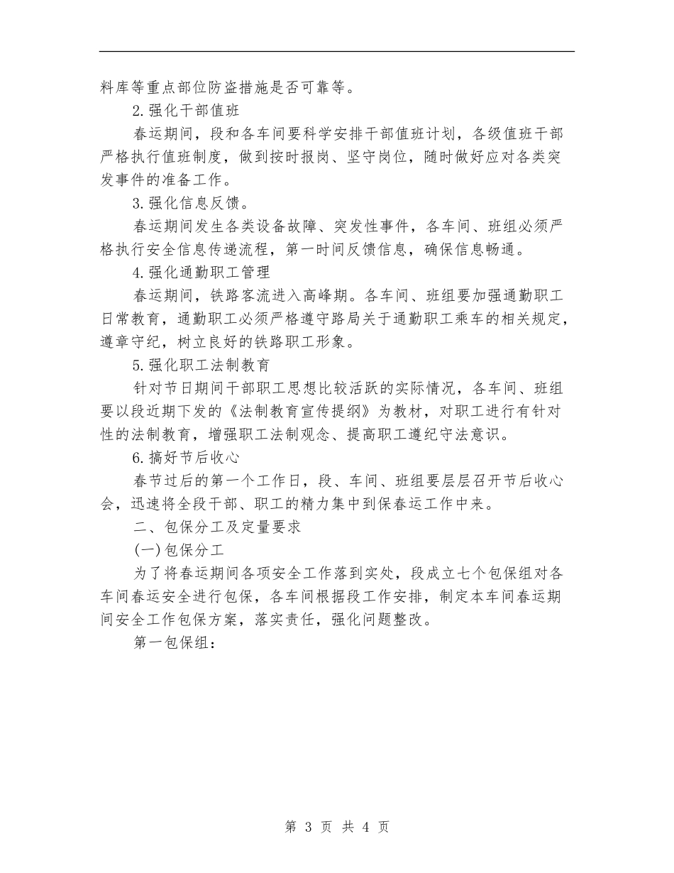 2024铁路供电段春运安全工作计划范文_第3页