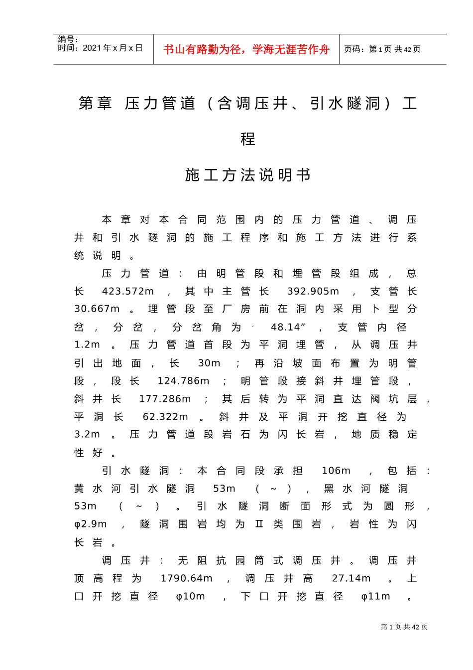 第7章压力管道（含调压井、引水隧洞）工程施工说明书（7.1）(DOC30页)_第1页
