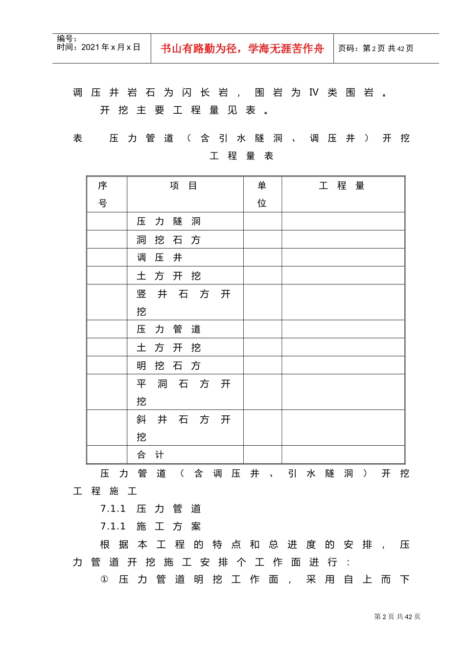 第7章压力管道（含调压井、引水隧洞）工程施工说明书（7.1）(DOC30页)_第2页