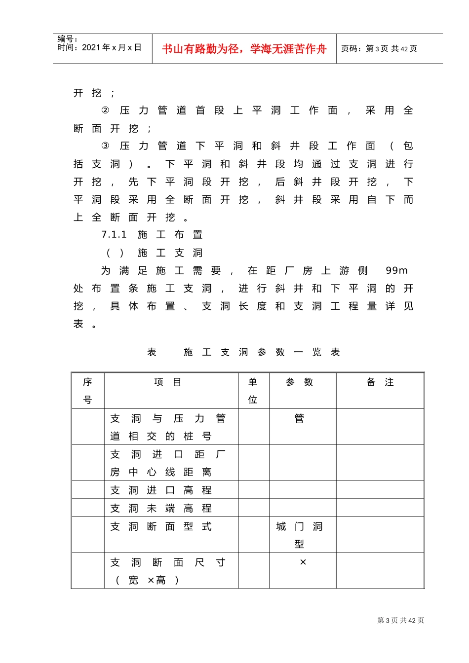 第7章压力管道（含调压井、引水隧洞）工程施工说明书（7.1）(DOC30页)_第3页