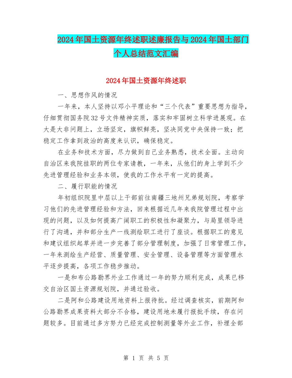 2024年国土资源年终述职述廉报告与2024年国土部门个人总结范文汇编_第1页