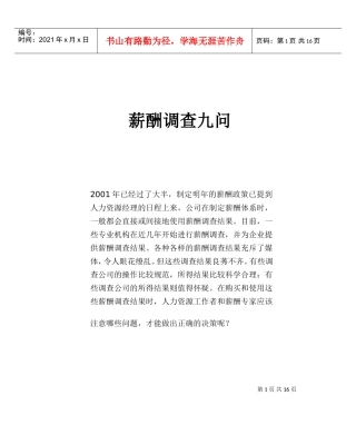 薪酬调查九问