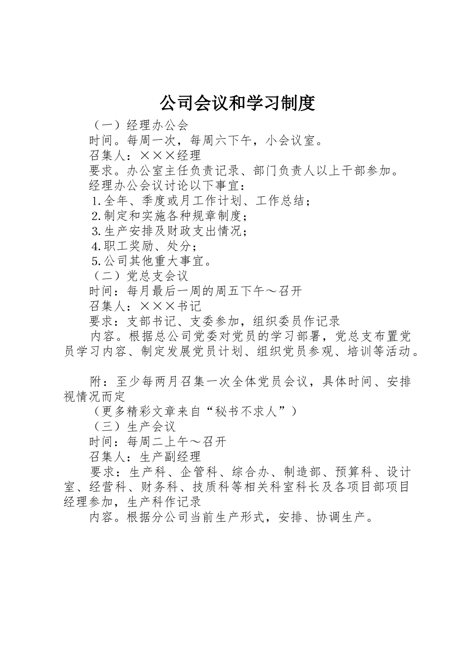 公司会议和学习管理规章制度_第1页