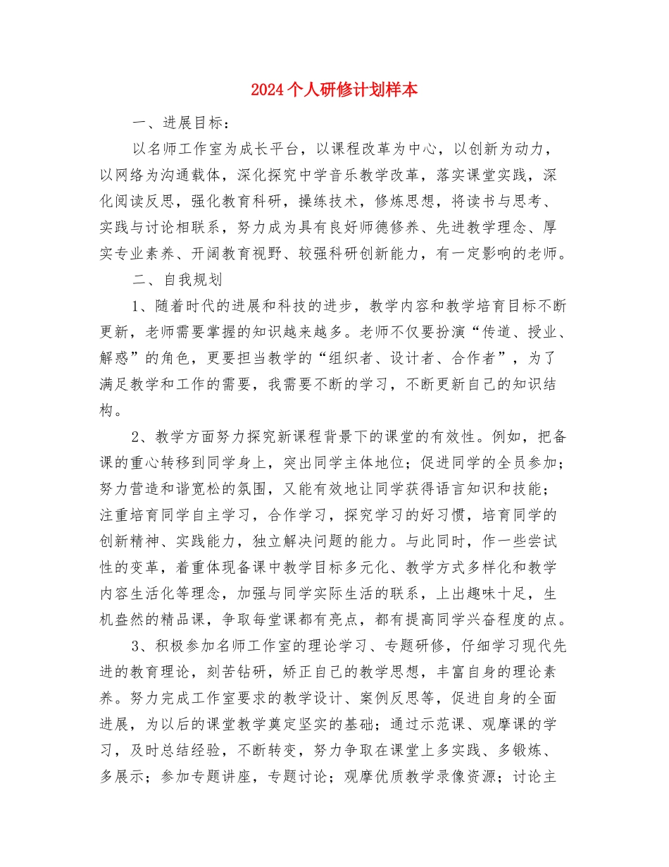 2024个人研修计划与2024个人研修计划样本汇编_第3页