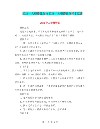 2024个人研修计划与2024个人研修计划样本汇编