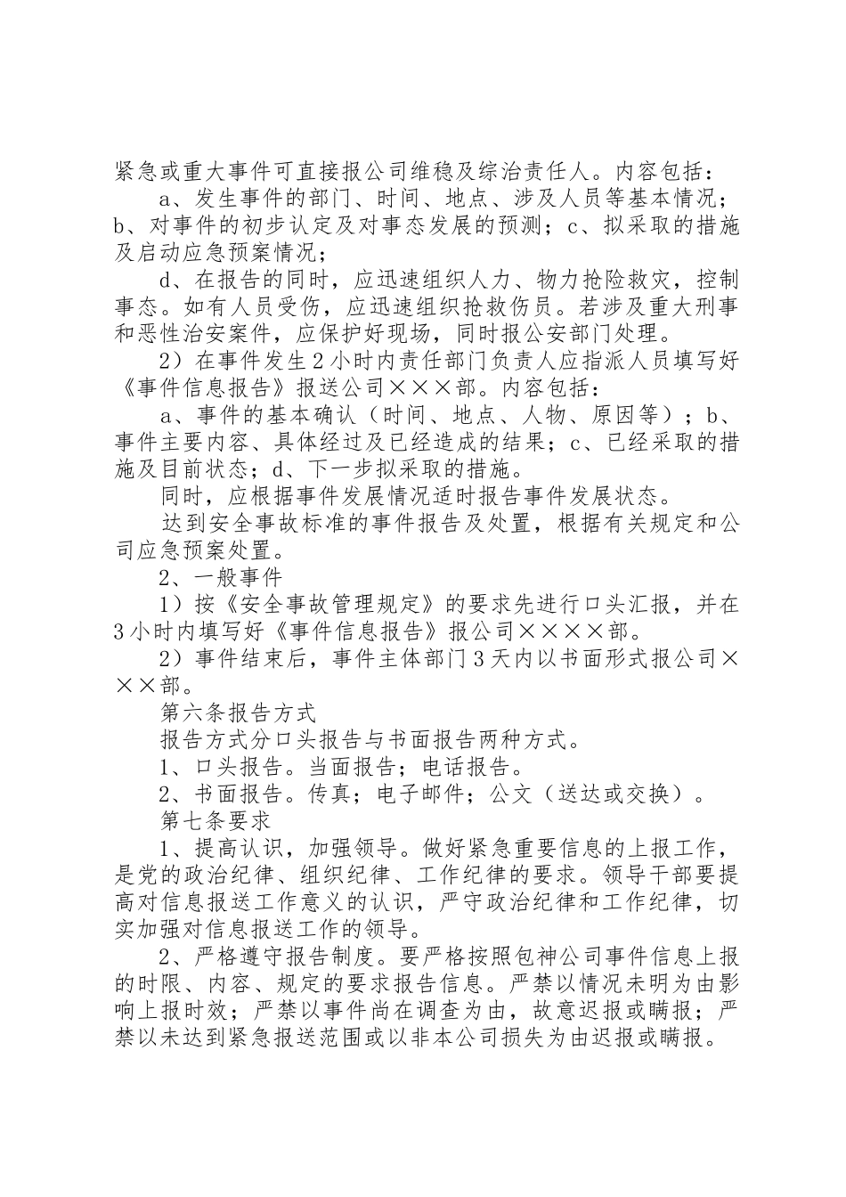 维稳及综治、安全生产事件信息报告管理规章制度_第3页