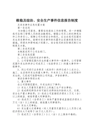 维稳及综治、安全生产事件信息报告管理规章制度