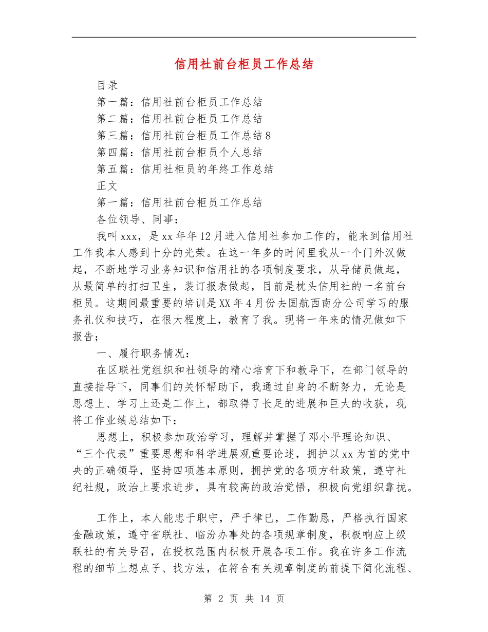 信用社前台柜员工作总结_第2页