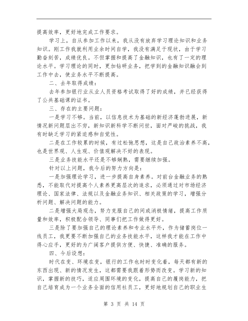 信用社前台柜员工作总结_第3页