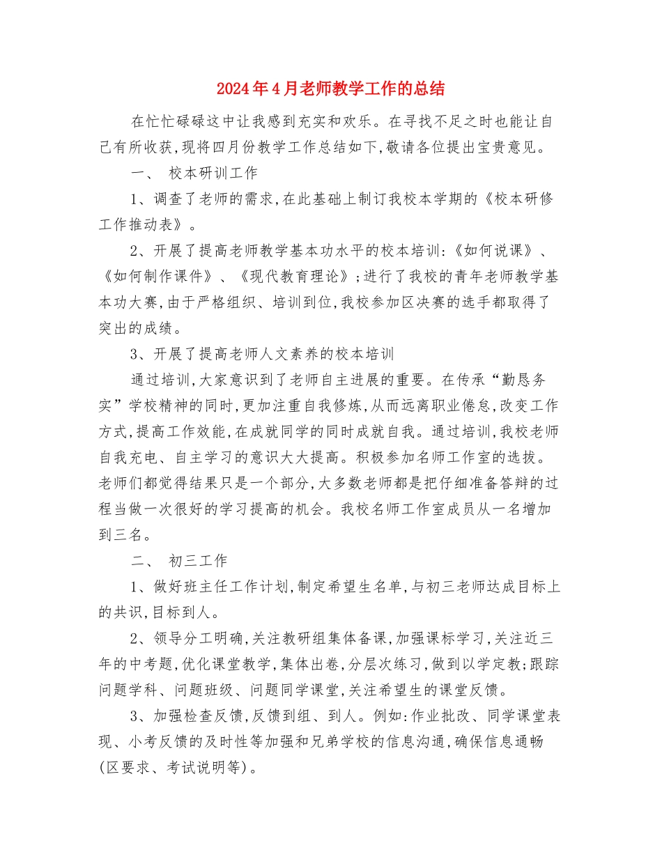 2024年4月幼儿园教学工作总结范文与2024年4月教师教学工作的总结汇编_第3页