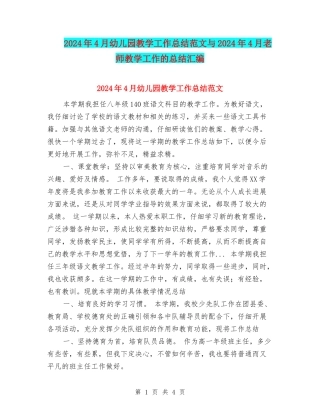 2024年4月幼儿园教学工作总结范文与2024年4月教师教学工作的总结汇编
