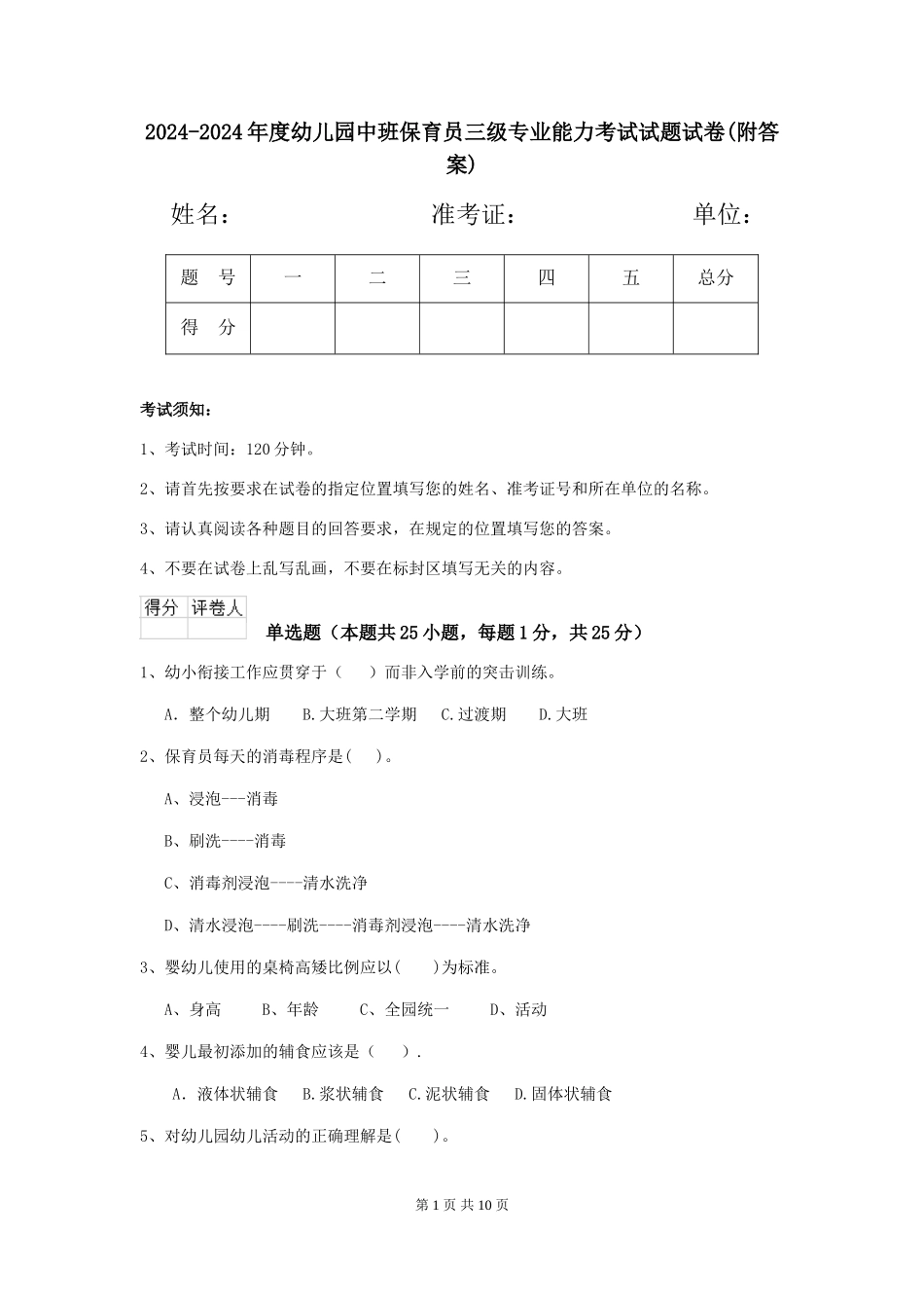 2024-2024年度幼儿园中班保育员三级专业能力考试试题试卷(附答案)_第1页