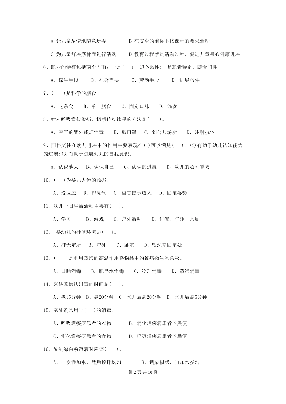 2024-2024年度幼儿园中班保育员三级专业能力考试试题试卷(附答案)_第2页