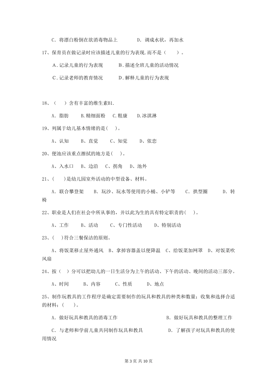 2024-2024年度幼儿园中班保育员三级专业能力考试试题试卷(附答案)_第3页