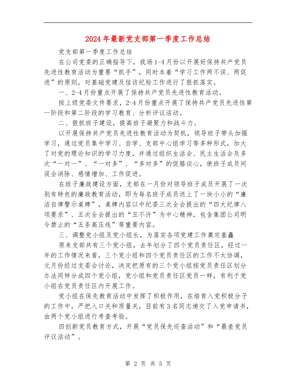 2024年最新党支部第一季度工作总结_第2页