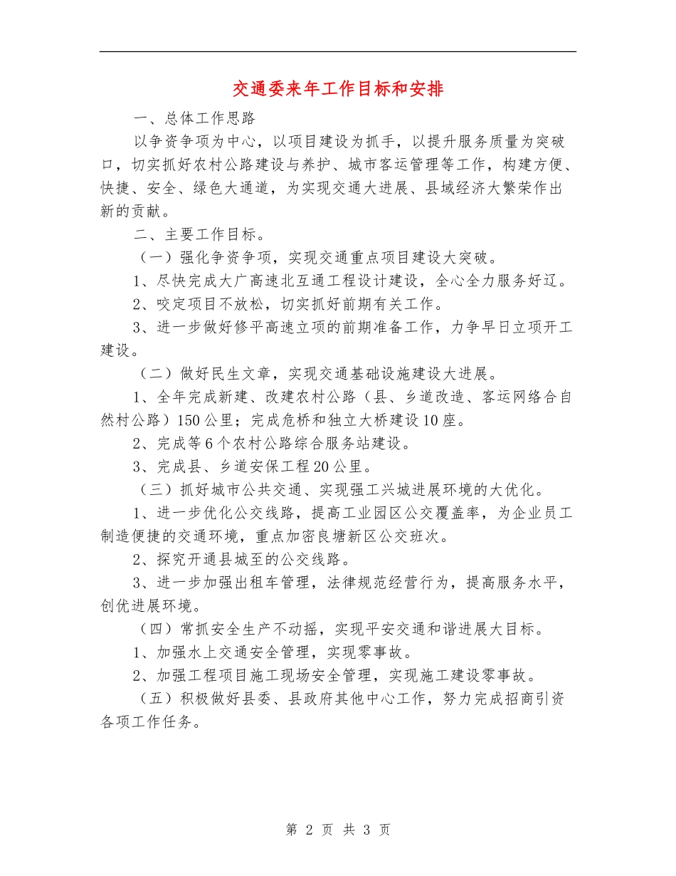 交通委来年工作目标和安排_第2页