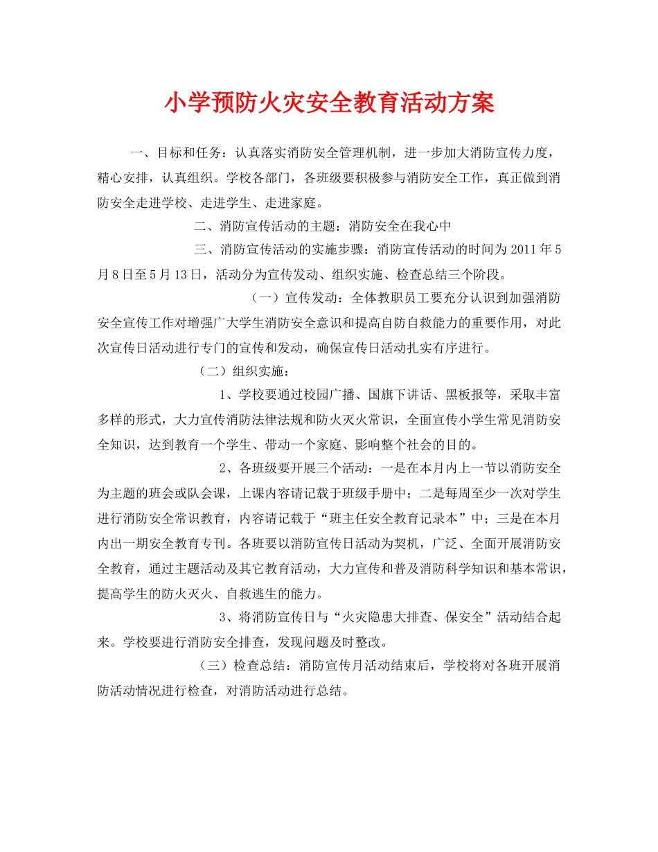 《安全管理文档》之小学预防火灾安全教育活动方案 _第1页