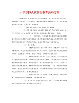 《安全管理文档》之小学预防火灾安全教育活动方案 