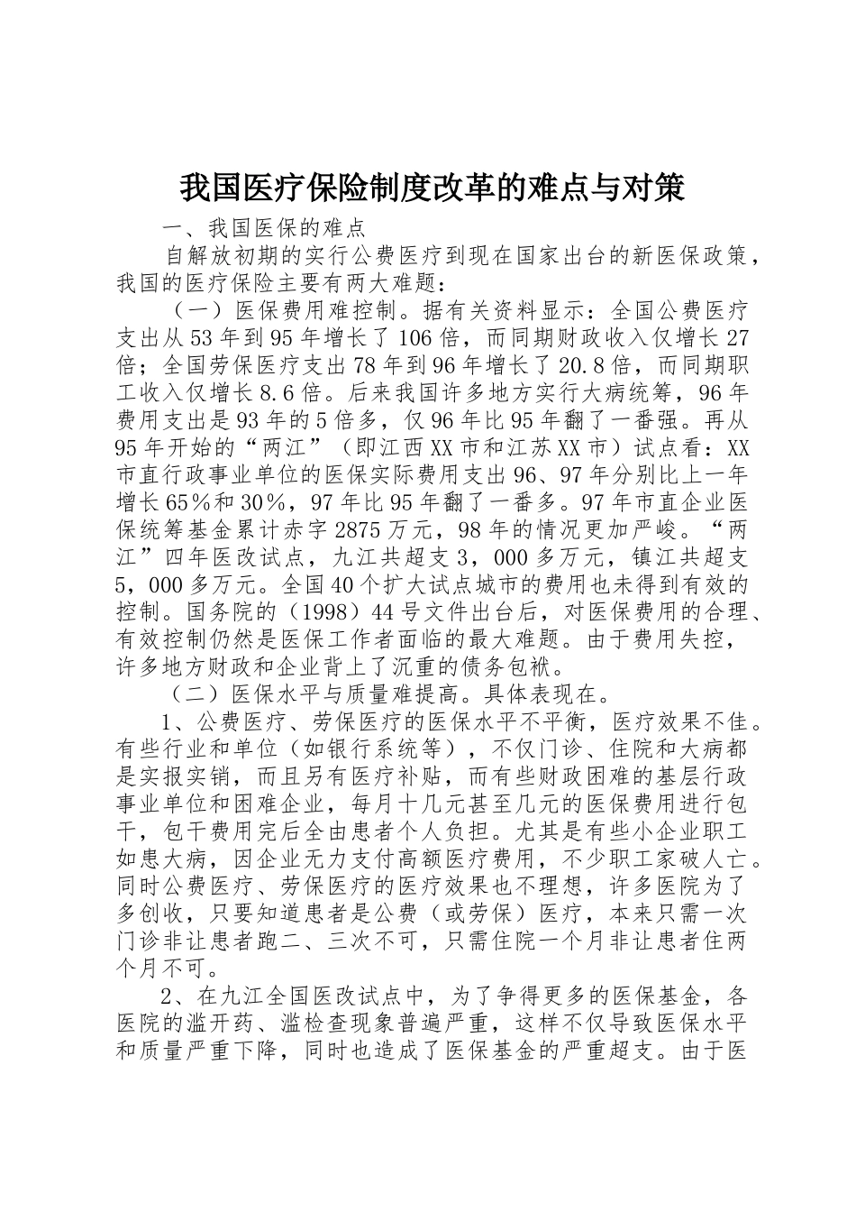 我国医疗保险规章制度细则改革的难点与对策_第1页