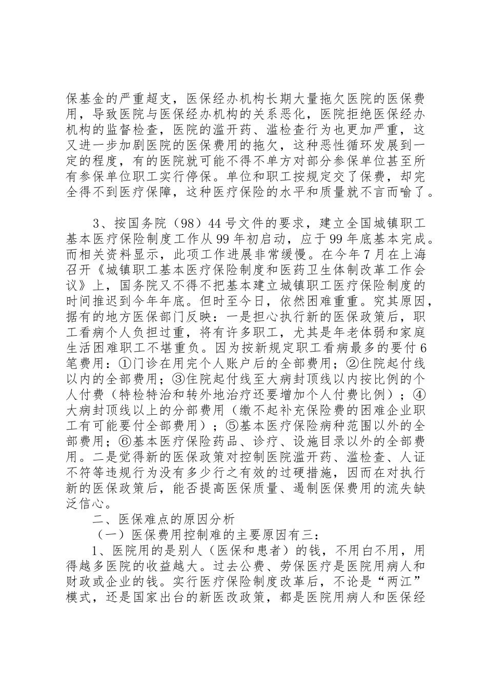 我国医疗保险规章制度细则改革的难点与对策_第2页
