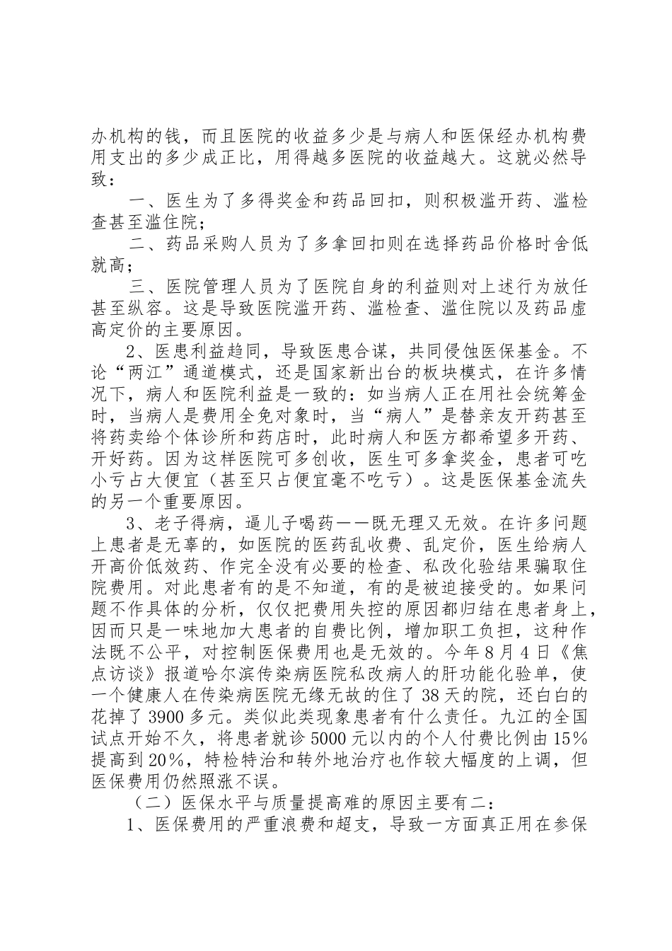 我国医疗保险规章制度细则改革的难点与对策_第3页