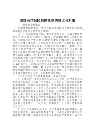 我国医疗保险规章制度细则改革的难点与对策