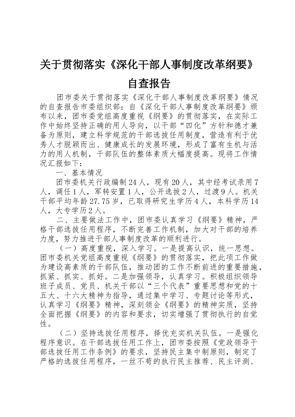 关于贯彻落实《深化干部人事规章制度改革纲要》自查报告 _第1页