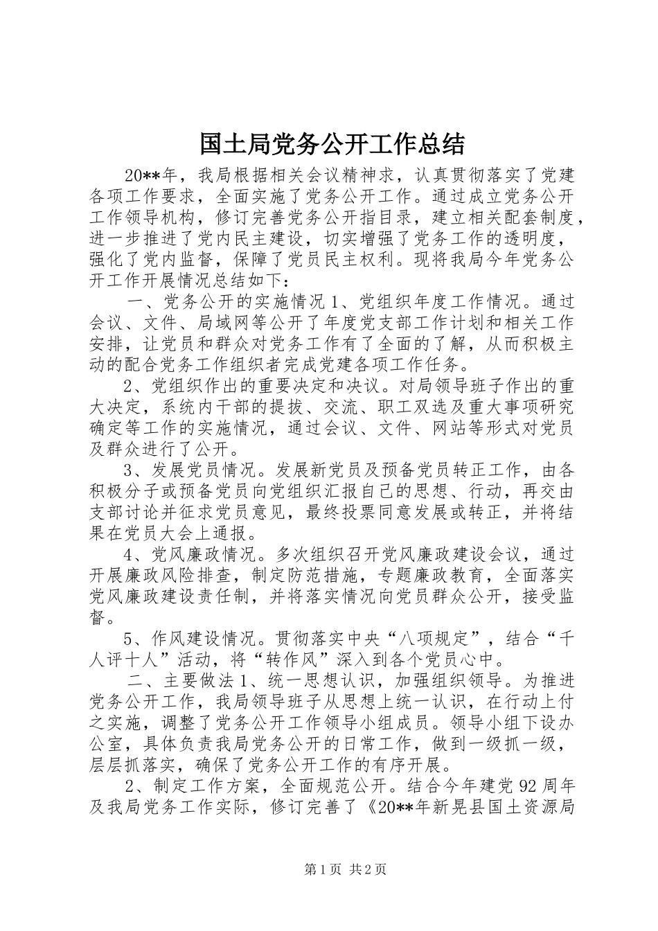 国土局党务公开工作总结_第1页