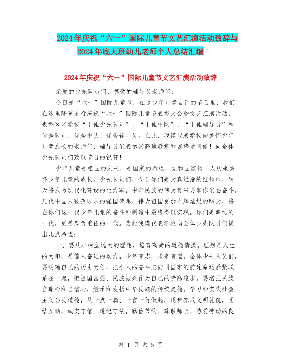 2024年庆祝“六一”国际儿童节文艺汇演活动致辞与2024年底大班幼儿教师个人总结汇编_第1页