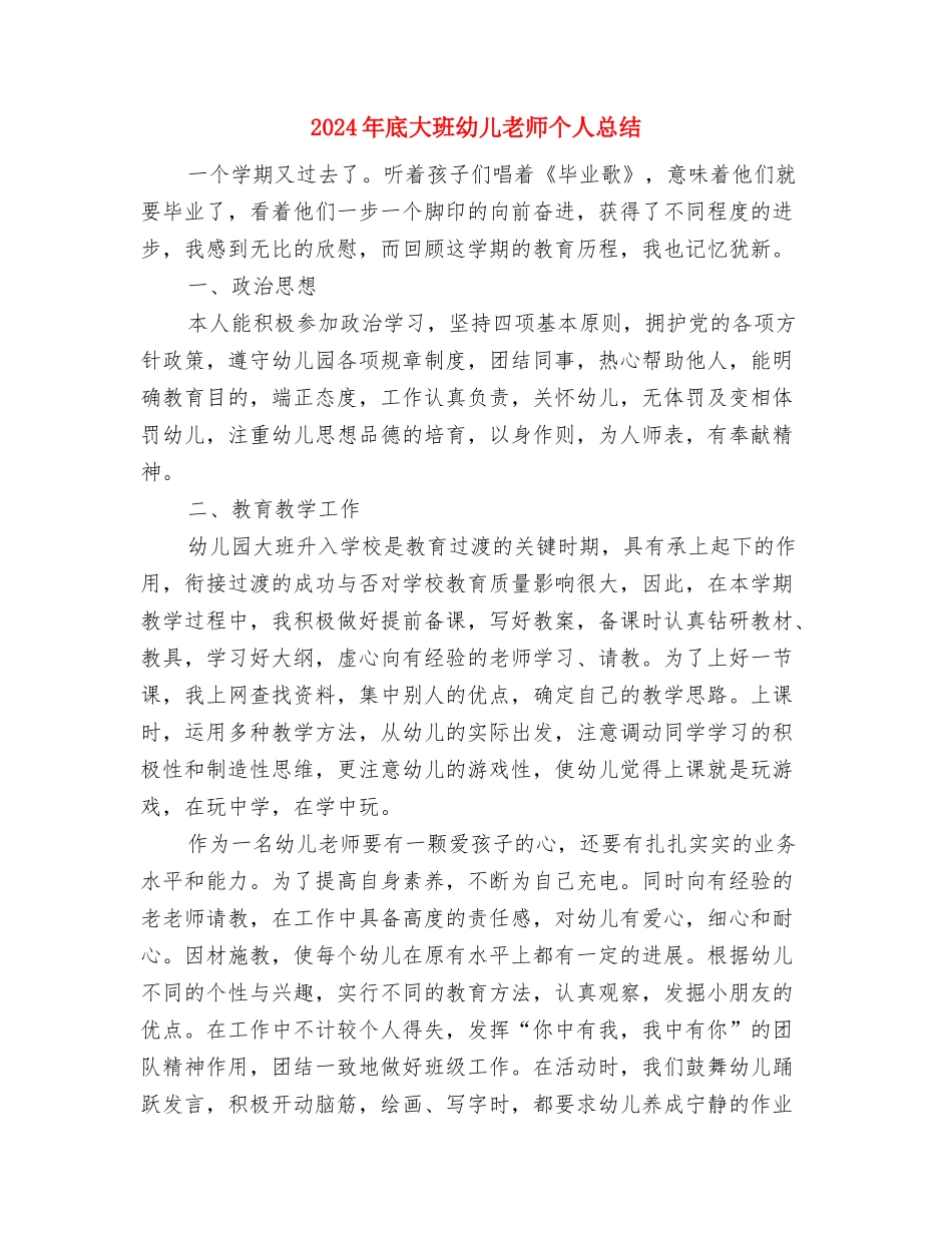 2024年庆祝“六一”国际儿童节文艺汇演活动致辞与2024年底大班幼儿教师个人总结汇编_第3页