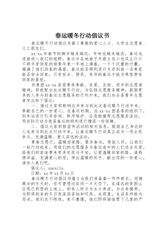 春运暖冬行动倡议书范文