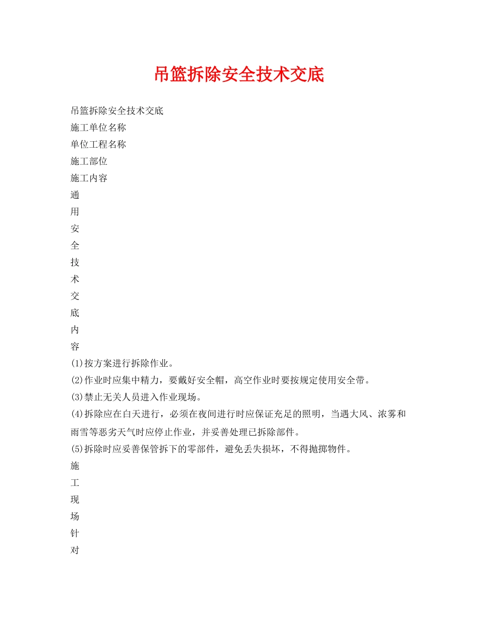 《管理资料-技术交底》之吊篮拆除安全技术交底 _第1页
