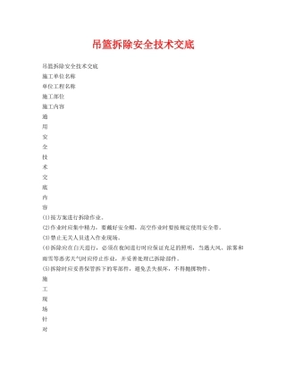 《管理资料-技术交底》之吊篮拆除安全技术交底 